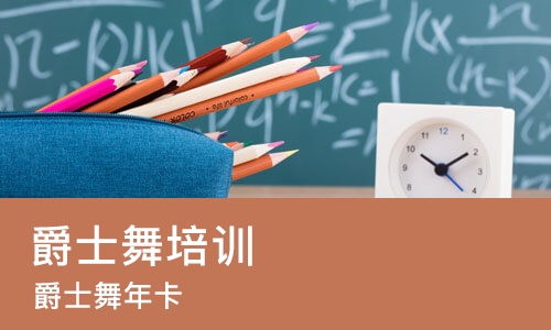 郑州爵士舞培训机构