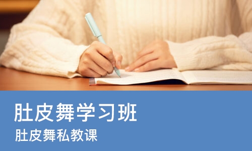 郑州肚皮舞学习班