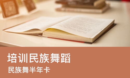 郑州培训民族舞蹈