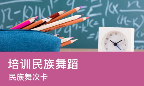 郑州培训民族舞蹈