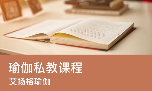 杭州瑜伽私教课程