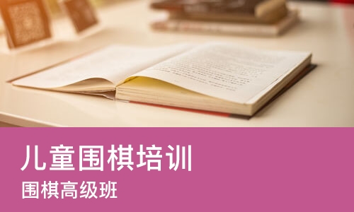 杭州儿童围棋培训