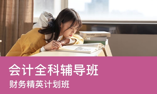西安会计全科辅导班