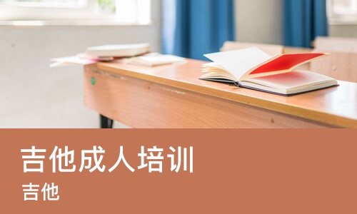 杭州吉他成人培训