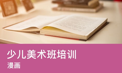 杭州少儿美术班培训