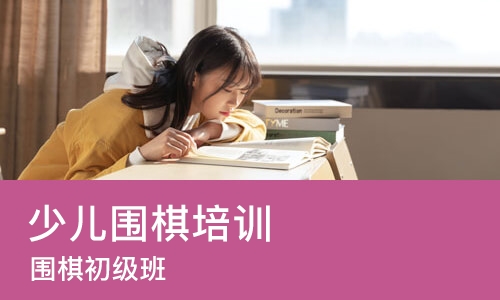 杭州少儿围棋培训学校