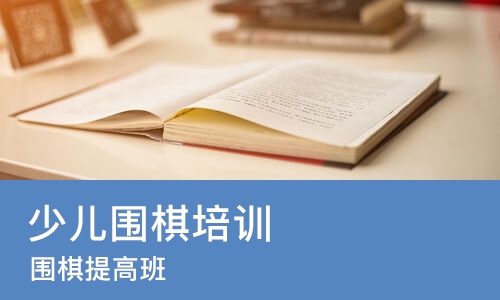 杭州少儿围棋培训学校
