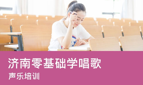 济南零基础学唱歌