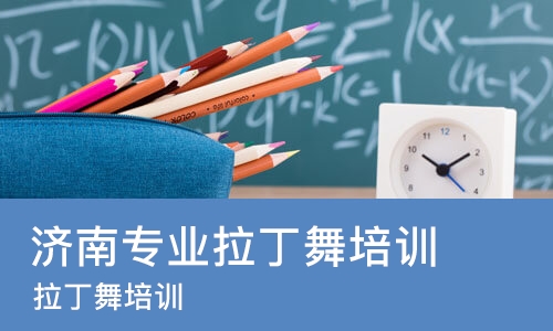 济南专业拉丁舞培训机构