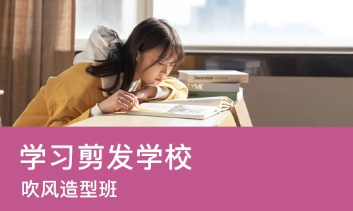 天津学习剪发学校