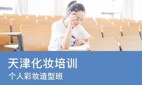 天津化妆培训班