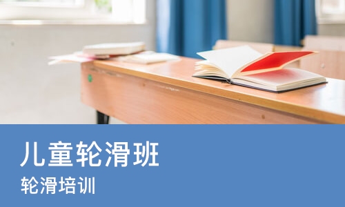 济南儿童轮滑班