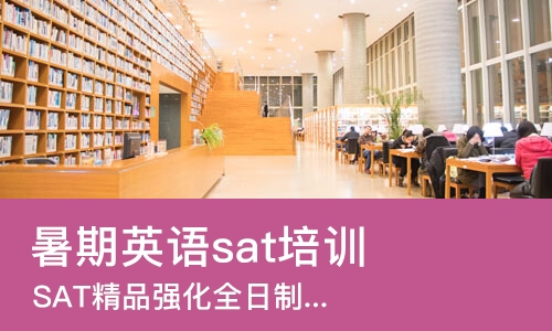西安暑期英语sat培训课程