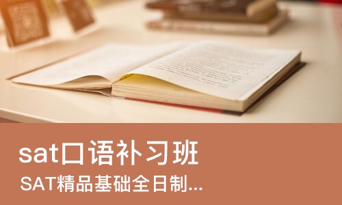 西安sat口语补习班
