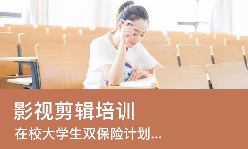 烟台影视剪辑培训机构