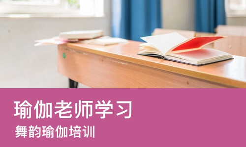 杭州瑜伽老师学习