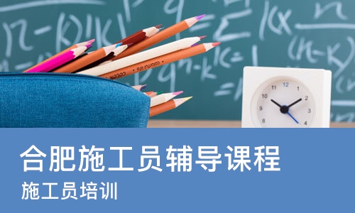 合肥施工员辅导课程