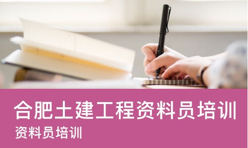 合肥土建工程资料员培训班