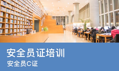 合肥安全员证培训班