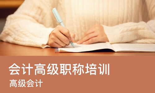 合肥会计高级职称培训学校