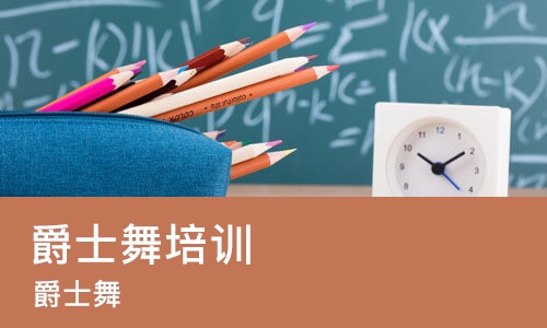 上海爵士舞培训