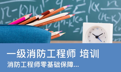 长沙 一级消防工程师 培训