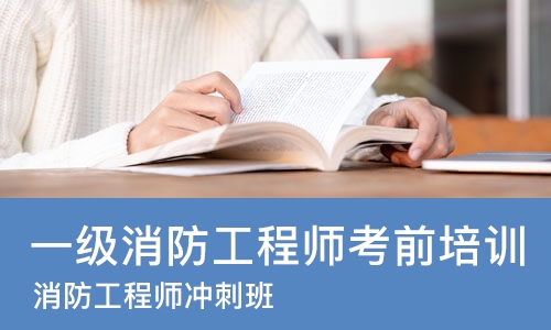 长沙一级消防工程师考前培训