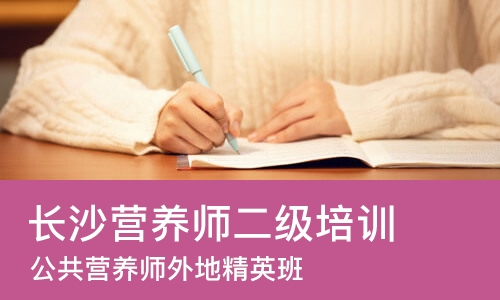 长沙营养师二级培训班