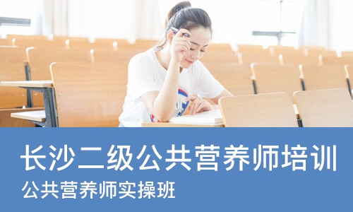 长沙二级公共营养师培训