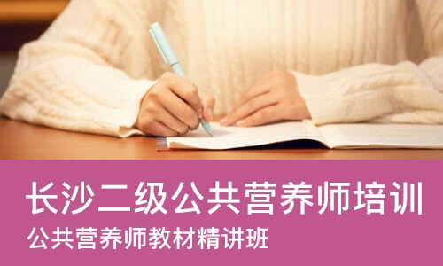 长沙二级公共营养师培训