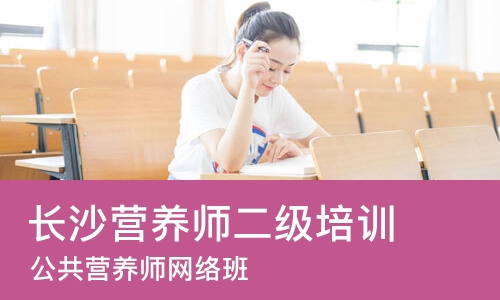 长沙营养师二级培训