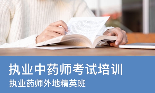 长沙执业中药师考试培训班