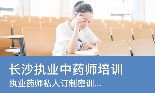 长沙执业中药师培训机构