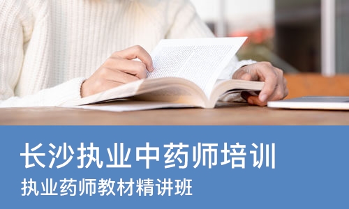 长沙执业中药师培训