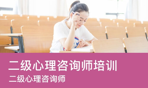 烟台二级心理咨询师培训