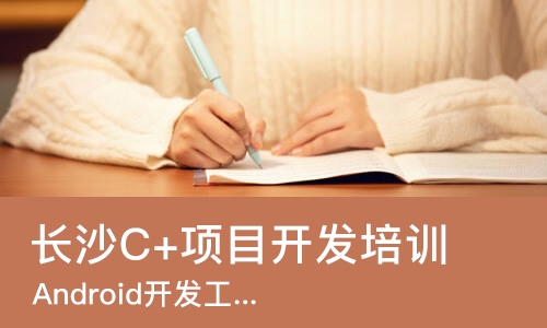 长沙C+项目开发培训