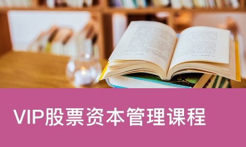 VIP股票资本管理课程