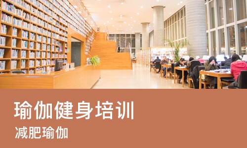 济南瑜伽健身培训