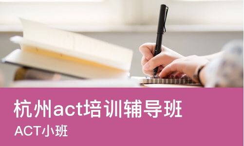 杭州act培训辅导班