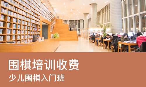 青岛围棋培训收费