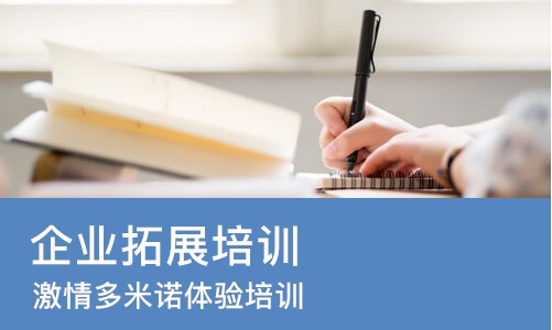 南京企业拓展培训