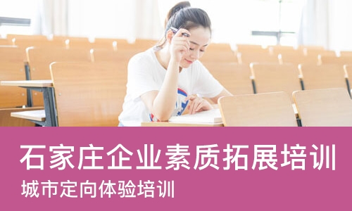 石家庄企业素质拓展培训