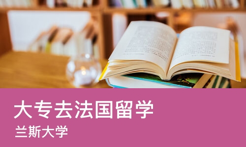 上海大专去法国留学