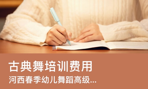 天津古典舞培训班费用