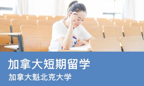 上海加拿大短期留学