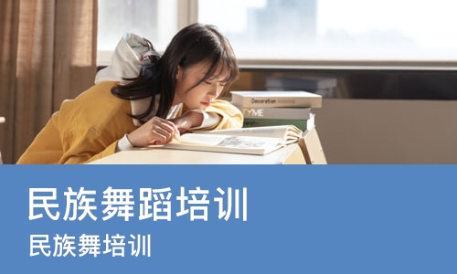 烟台民族舞蹈培训学校