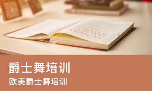 烟台爵士舞培训机构