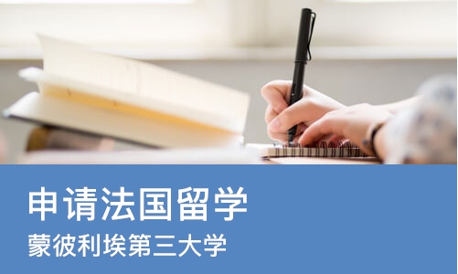 上海申请法国留学