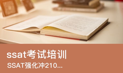 杭州ssat考试培训