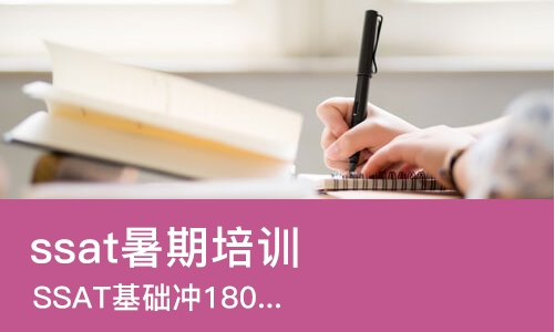 杭州ssat暑期培训